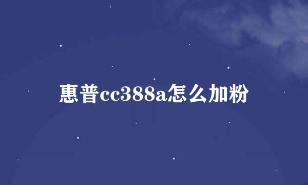 惠普cc388a怎么加粉