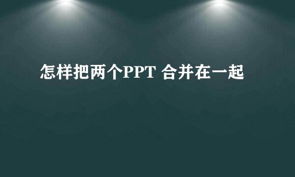 怎样把两个PPT 合并在一起