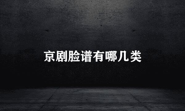 京剧脸谱有哪几类
