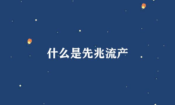 什么是先兆流产