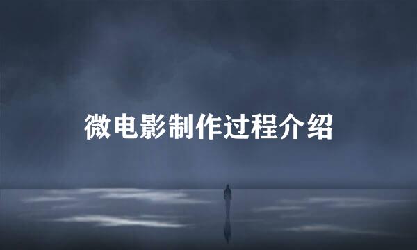 微电影制作过程介绍