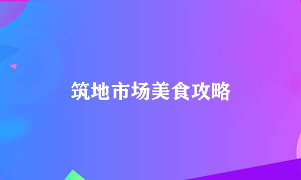 筑地市场美食攻略