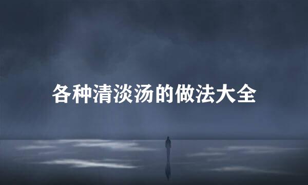 各种清淡汤的做法大全
