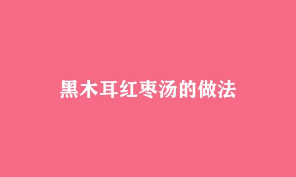 黑木耳红枣汤的做法