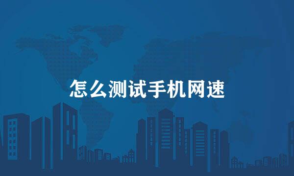 怎么测试手机网速