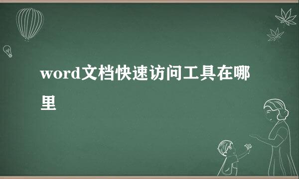 word文档快速访问工具在哪里
