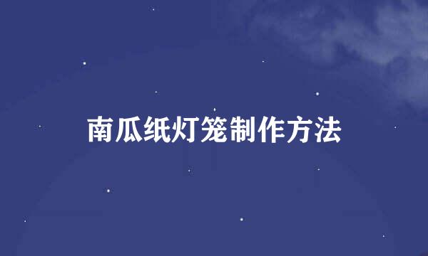 南瓜纸灯笼制作方法