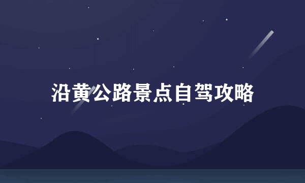 沿黄公路景点自驾攻略
