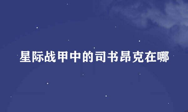 星际战甲中的司书昂克在哪