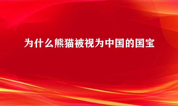 为什么熊猫被视为中国的国宝