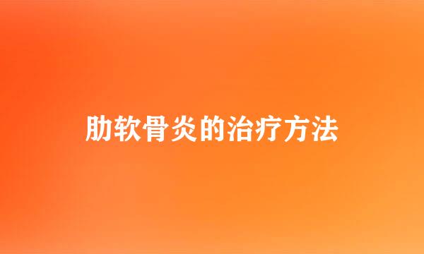 肋软骨炎的治疗方法