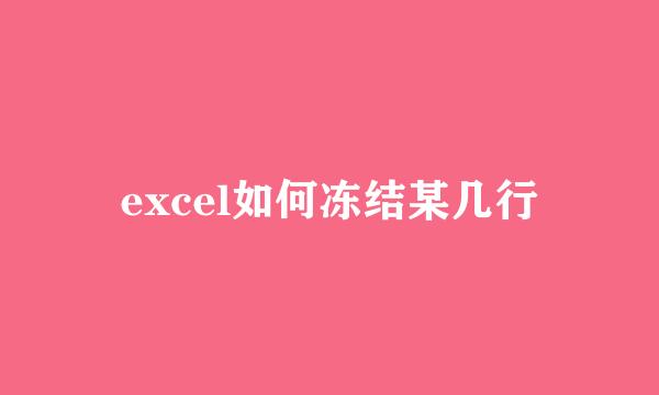 excel如何冻结某几行