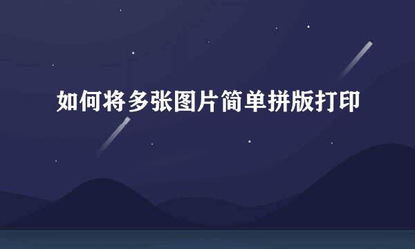 如何将多张图片简单拼版打印