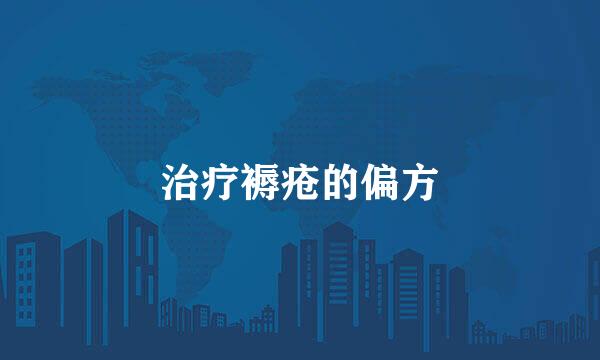 治疗褥疮的偏方
