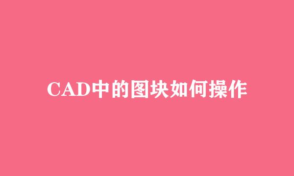 CAD中的图块如何操作