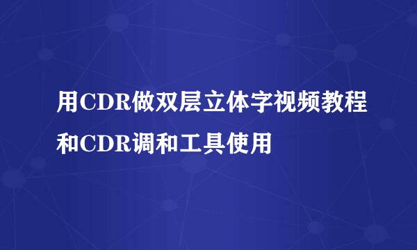 用CDR做双层立体字视频教程和CDR调和工具使用