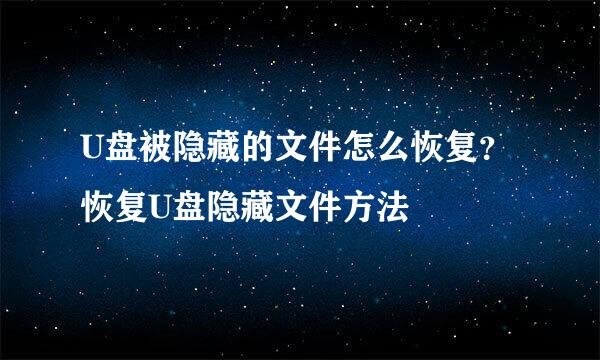 U盘被隐藏的文件怎么恢复？恢复U盘隐藏文件方法