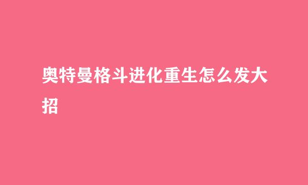 奥特曼格斗进化重生怎么发大招