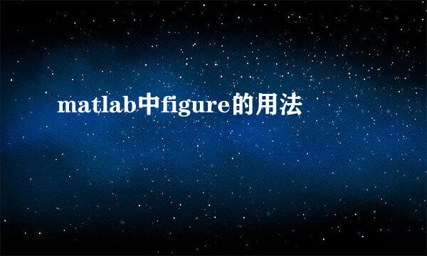 matlab中figure的用法