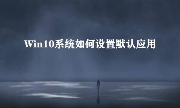Win10系统如何设置默认应用