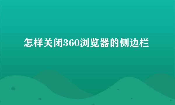 怎样关闭360浏览器的侧边栏