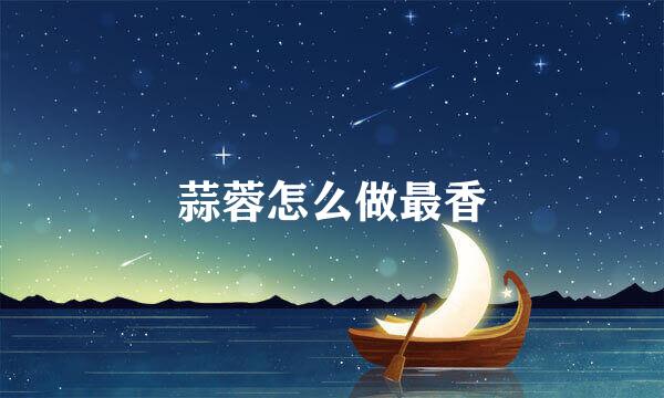 蒜蓉怎么做最香