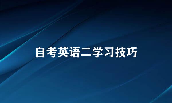 自考英语二学习技巧