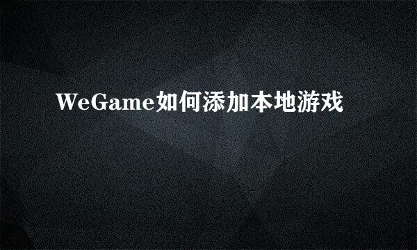 WeGame如何添加本地游戏