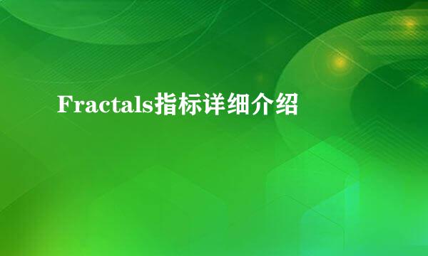 Fractals指标详细介绍