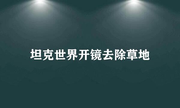 坦克世界开镜去除草地