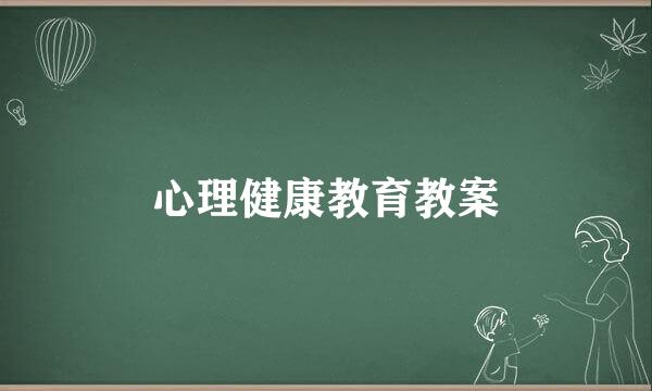 心理健康教育教案