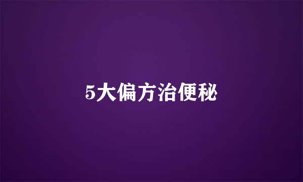 5大偏方治便秘