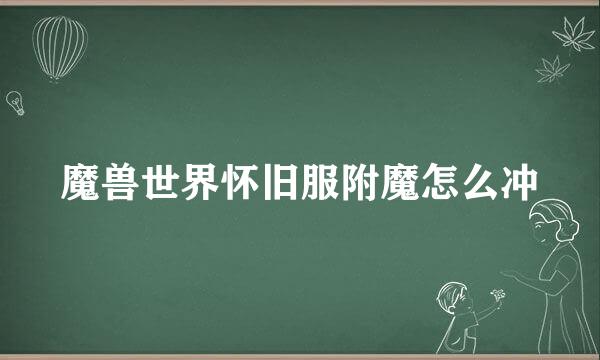 魔兽世界怀旧服附魔怎么冲