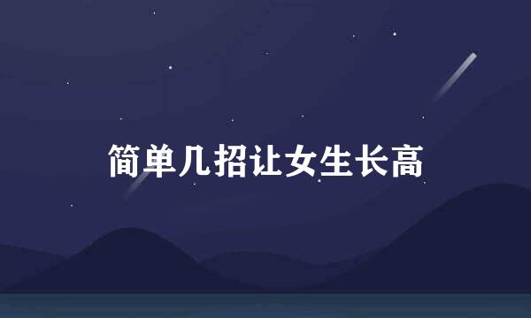 简单几招让女生长高