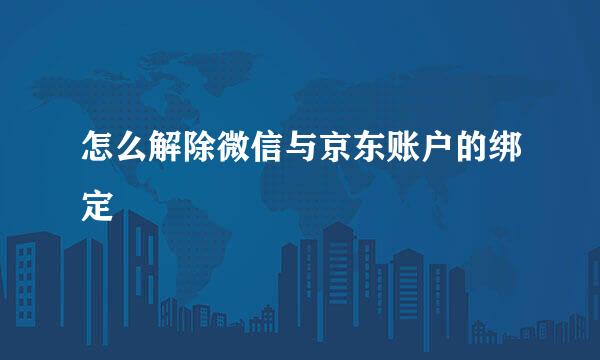 怎么解除微信与京东账户的绑定