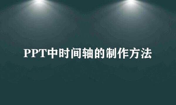 PPT中时间轴的制作方法