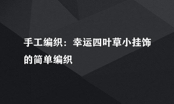 手工编织：幸运四叶草小挂饰的简单编织