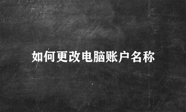 如何更改电脑账户名称