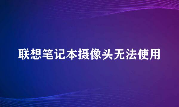 联想笔记本摄像头无法使用