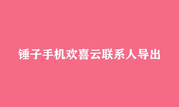 锤子手机欢喜云联系人导出