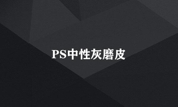 PS中性灰磨皮