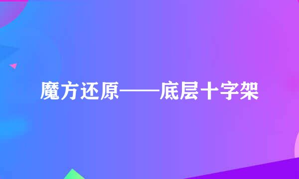 魔方还原——底层十字架