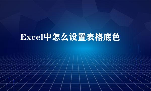 Excel中怎么设置表格底色