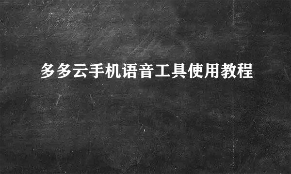 多多云手机语音工具使用教程