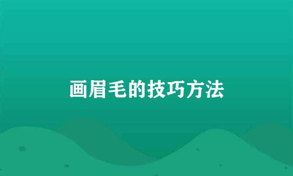 画眉毛的技巧方法