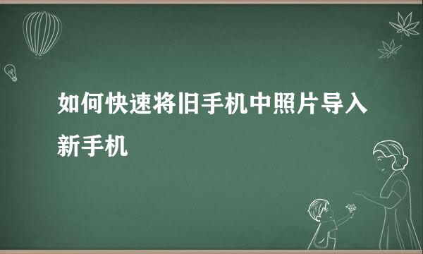 如何快速将旧手机中照片导入新手机