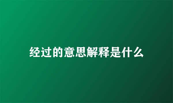 经过的意思解释是什么