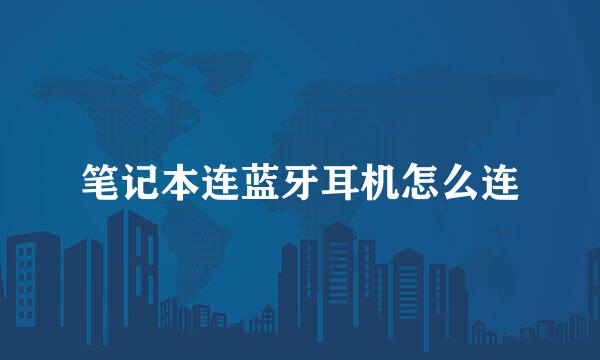 笔记本连蓝牙耳机怎么连