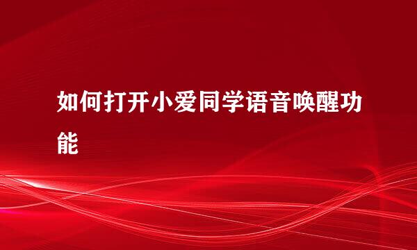 如何打开小爱同学语音唤醒功能