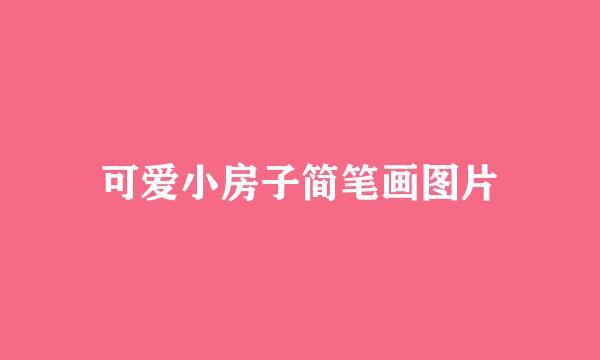 可爱小房子简笔画图片
